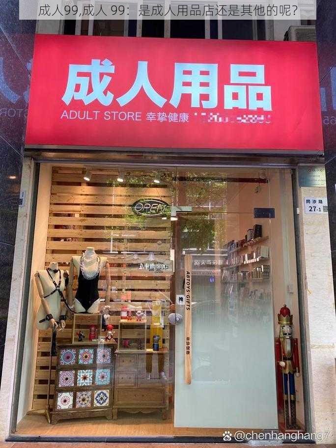 成人99,成人 99：是成人用品店还是其他的呢？