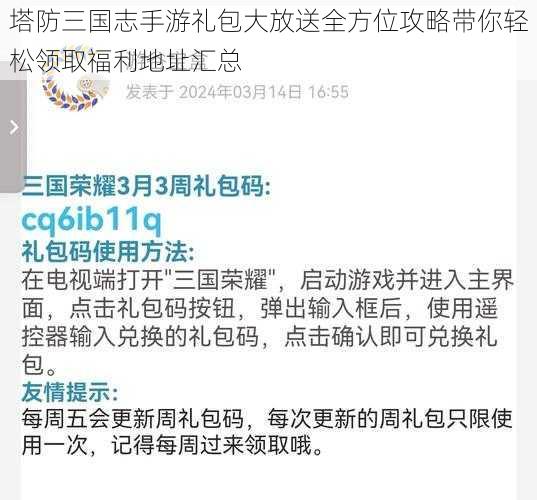 塔防三国志手游礼包大放送全方位攻略带你轻松领取福利地址汇总