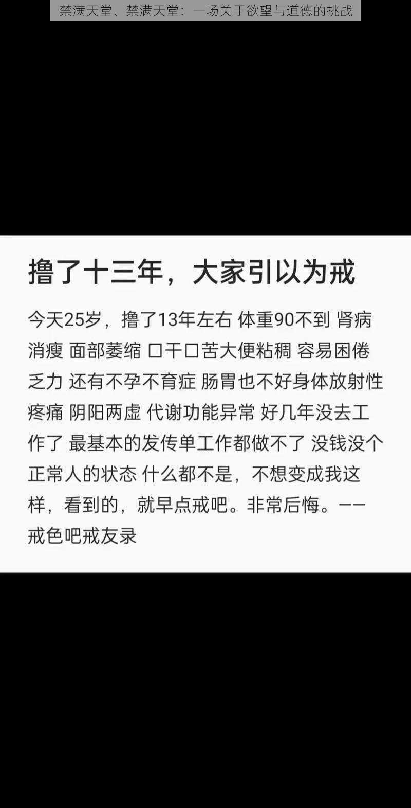 禁满天堂、禁满天堂：一场关于欲望与道德的挑战