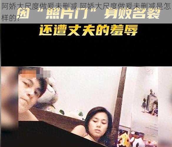 阿娇大尺度做爰未删减 阿娇大尺度做爰未删减是怎样的？