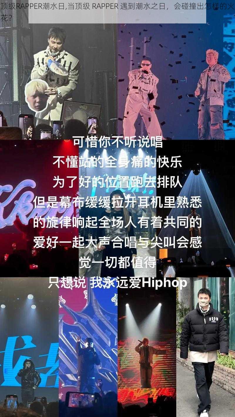 顶级RAPPER潮水日,当顶级 RAPPER 遇到潮水之日，会碰撞出怎样的火花？