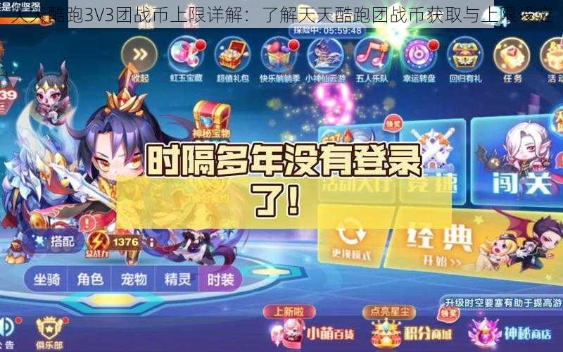 天天酷跑3V3团战币上限详解：了解天天酷跑团战币获取与上限设定