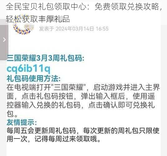 全民宝贝礼包领取中心：免费领取兑换攻略，轻松获取丰厚礼品