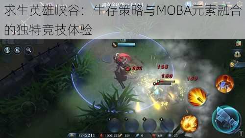 求生英雄峡谷：生存策略与MOBA元素融合的独特竞技体验