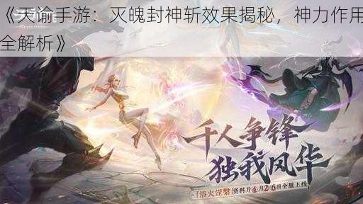 《天谕手游：灭魄封神斩效果揭秘，神力作用全解析》