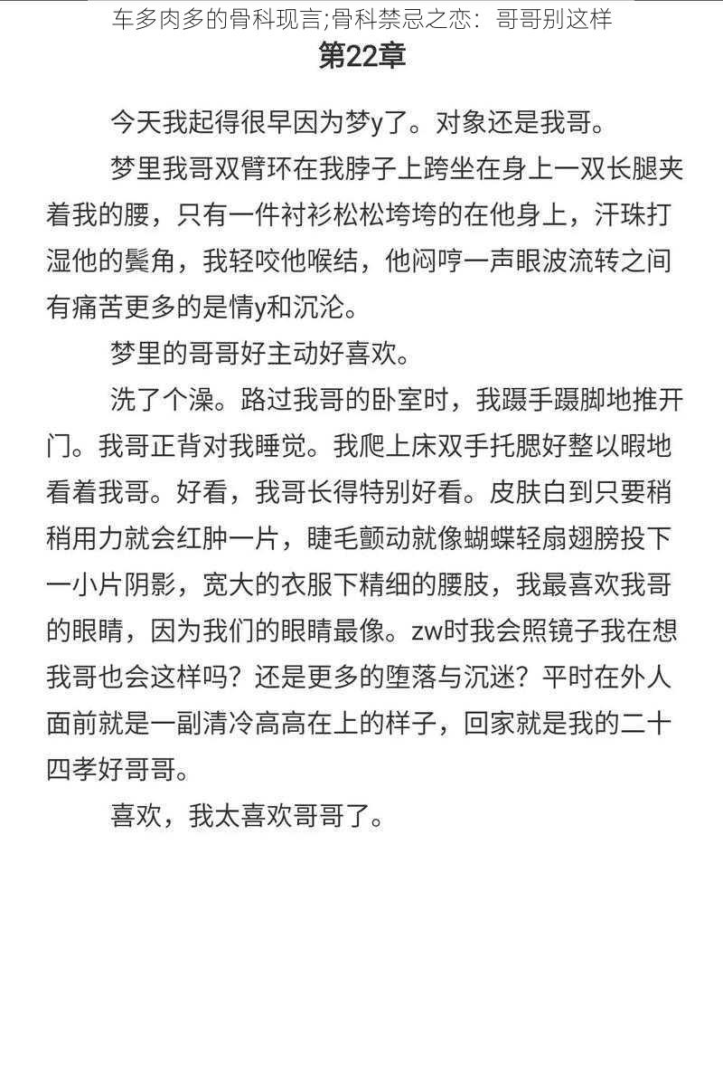 车多肉多的骨科现言;骨科禁忌之恋：哥哥别这样