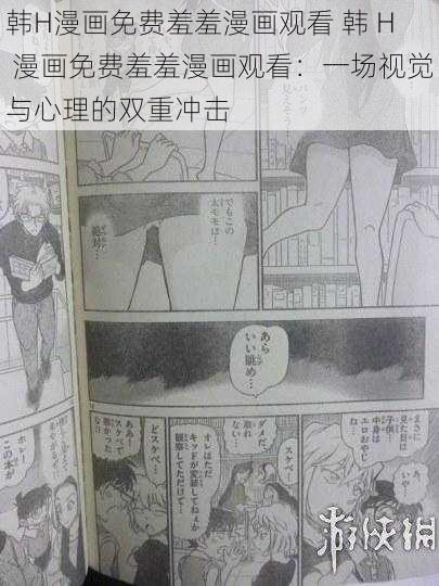 韩H漫画免费羞羞漫画观看 韩 H 漫画免费羞羞漫画观看：一场视觉与心理的双重冲击