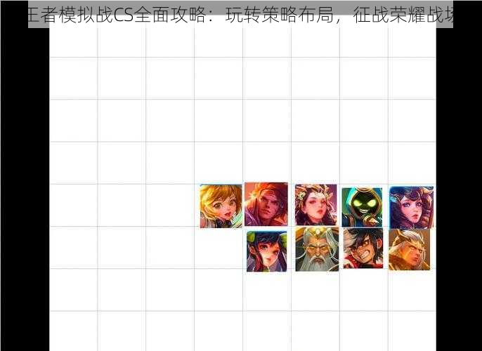 王者模拟战CS全面攻略：玩转策略布局，征战荣耀战场