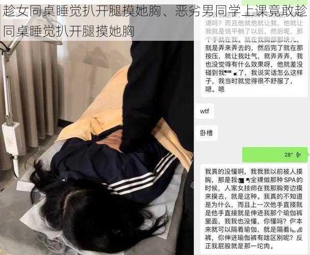 趁女同桌睡觉扒开腿摸她胸、恶劣男同学上课竟敢趁同桌睡觉扒开腿摸她胸