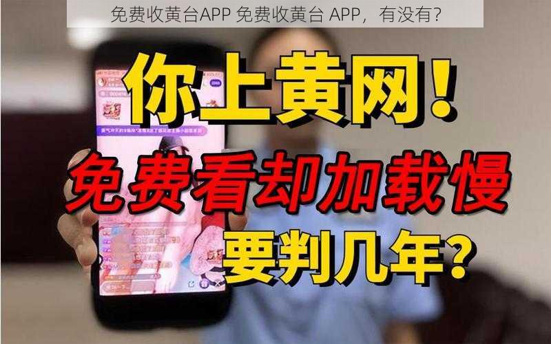 免费收黄台APP 免费收黄台 APP，有没有？