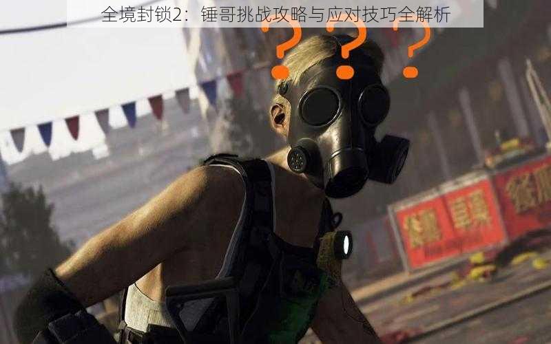 全境封锁2：锤哥挑战攻略与应对技巧全解析