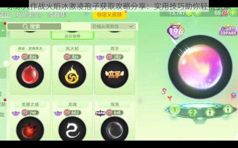 球球大作战火焰冰激凌孢子获取攻略分享：实用技巧助你轻松获取