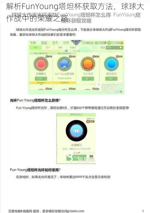 解析FunYoung塔坦杯获取方法，球球大作战中的荣耀之路