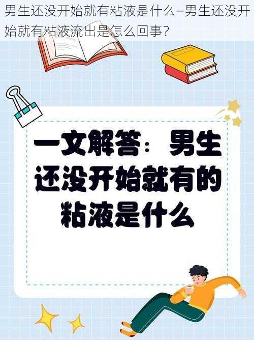 男生还没开始就有粘液是什么—男生还没开始就有粘液流出是怎么回事？