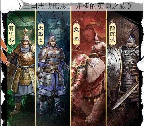 《三国志战略版：许褚的英勇之威》