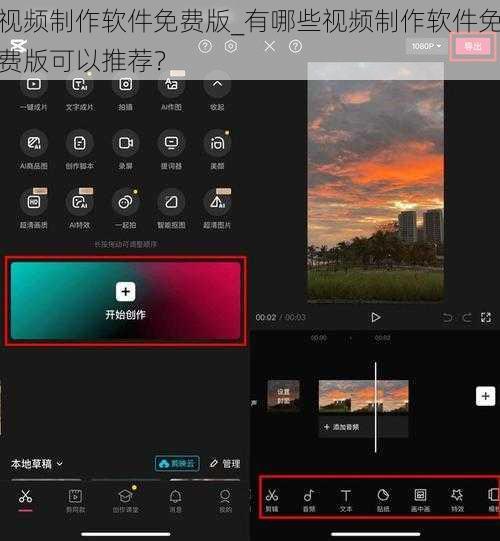 视频制作软件免费版_有哪些视频制作软件免费版可以推荐？