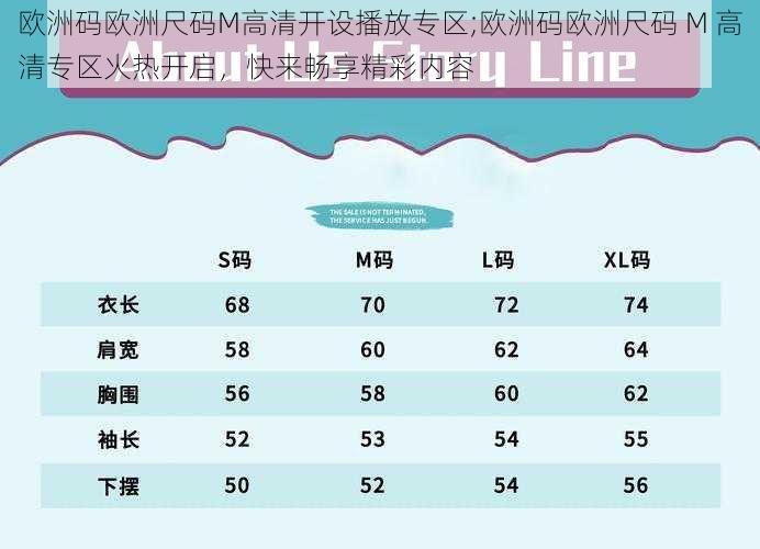 欧洲码欧洲尺码M高清开设播放专区;欧洲码欧洲尺码 M 高清专区火热开启，快来畅享精彩内容