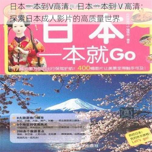 日本一本到V高清、日本一本到 V 高清：探索日本成人影片的高质量世界