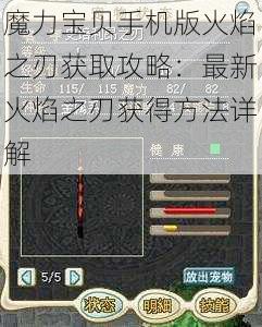 魔力宝贝手机版火焰之刃获取攻略：最新火焰之刃获得方法详解