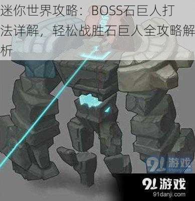 迷你世界攻略：BOSS石巨人打法详解，轻松战胜石巨人全攻略解析