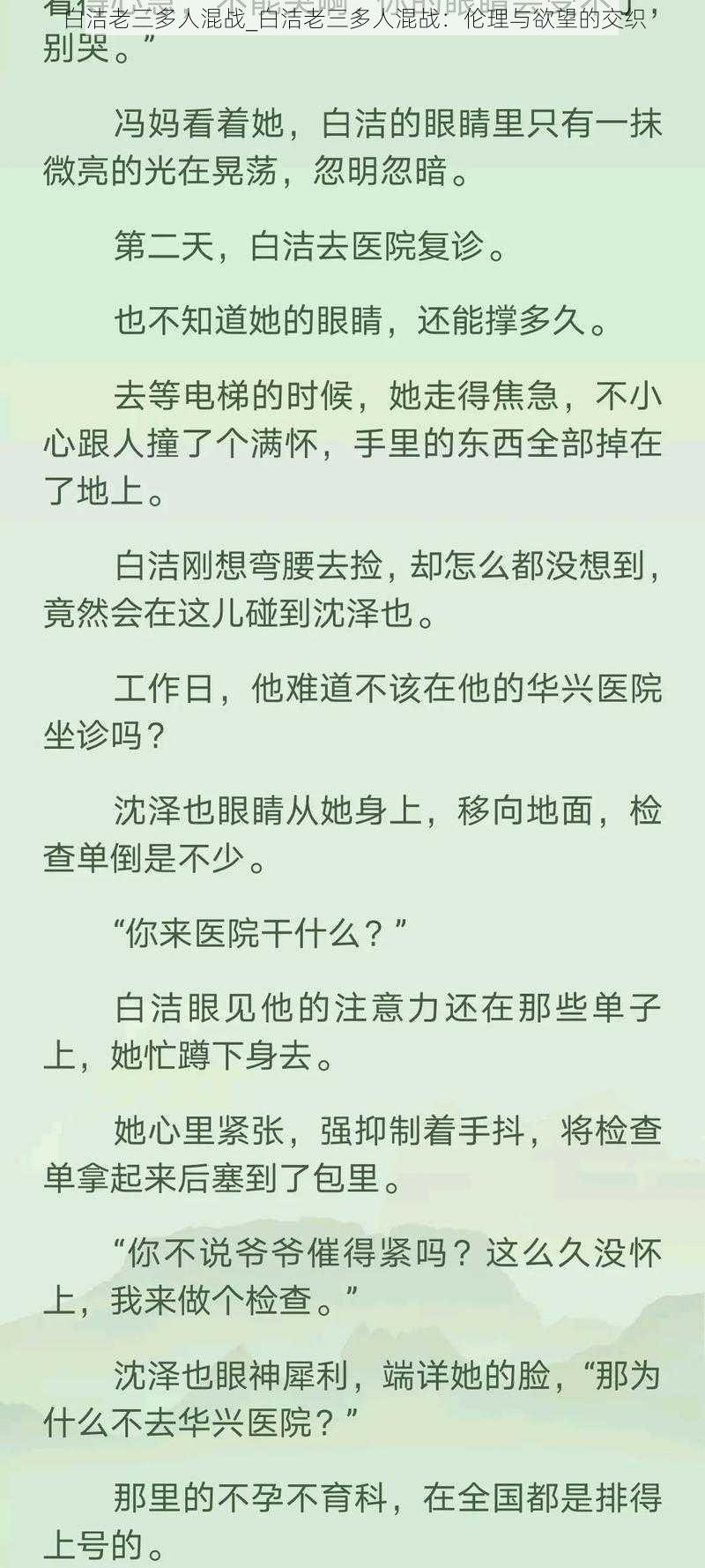 白洁老三多人混战_白洁老三多人混战：伦理与欲望的交织