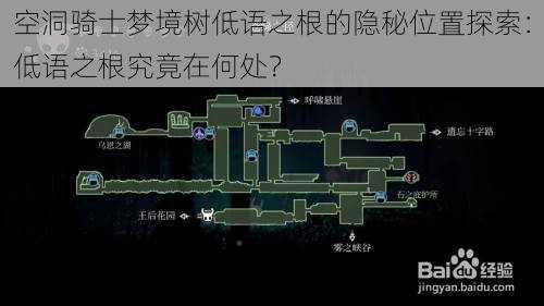 空洞骑士梦境树低语之根的隐秘位置探索：低语之根究竟在何处？