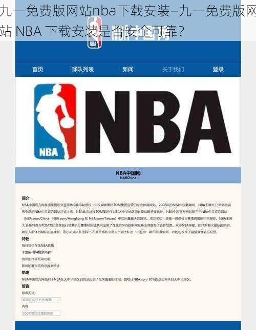 九一免费版网站nba下载安装—九一免费版网站 NBA 下载安装是否安全可靠？