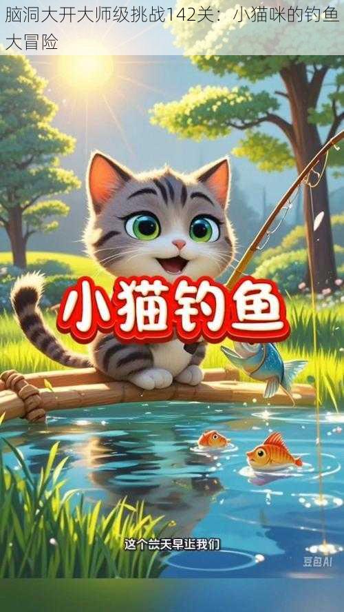 脑洞大开大师级挑战142关：小猫咪的钓鱼大冒险