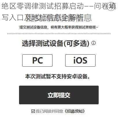 绝区零调律测试招募启动——问卷填写入口及地址信息全解析