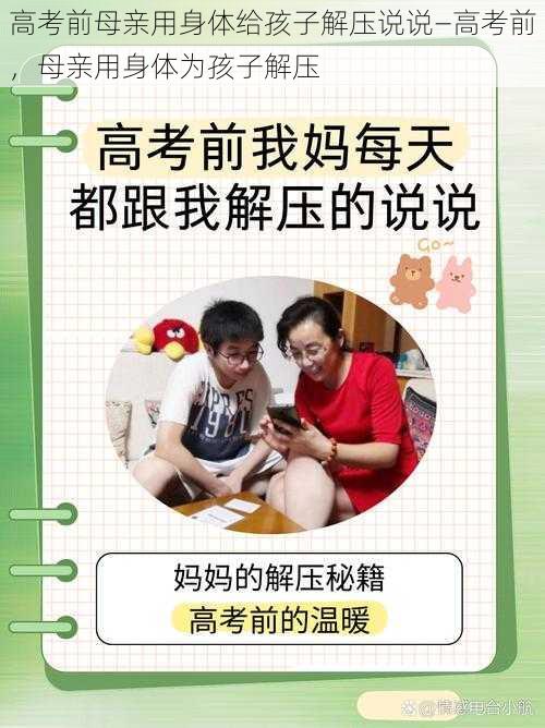 高考前母亲用身体给孩子解压说说—高考前，母亲用身体为孩子解压