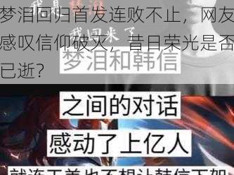 梦泪回归首发连败不止，网友感叹信仰破灭，昔日荣光是否已逝？