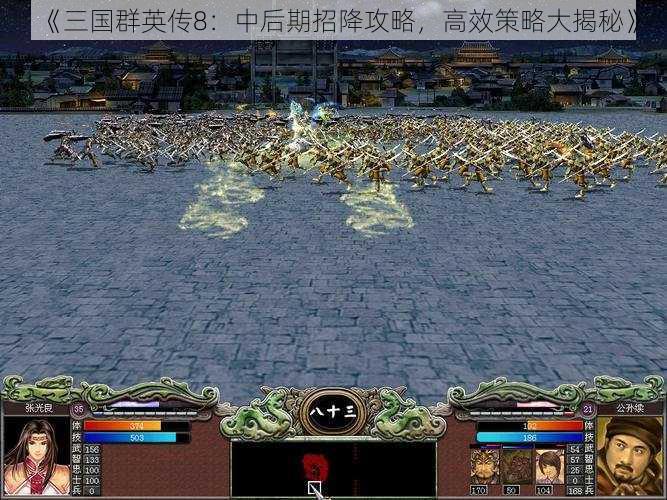 《三国群英传8：中后期招降攻略，高效策略大揭秘》