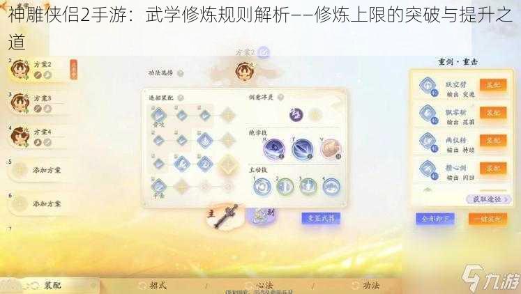 神雕侠侣2手游：武学修炼规则解析——修炼上限的突破与提升之道