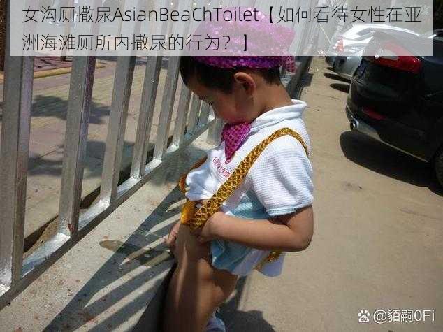 女沟厕撒尿AsianBeaChToilet【如何看待女性在亚洲海滩厕所内撒尿的行为？】