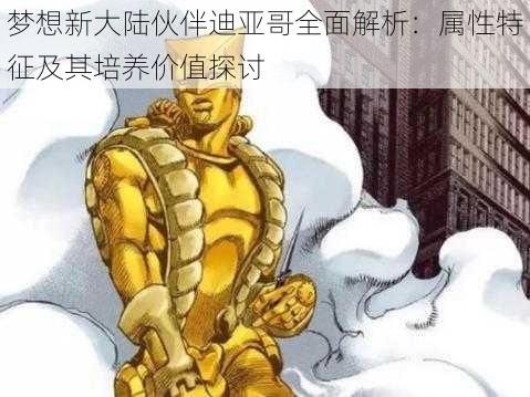 梦想新大陆伙伴迪亚哥全面解析：属性特征及其培养价值探讨