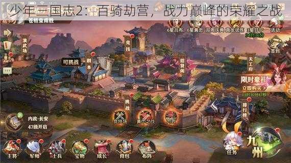 少年三国志2：百骑劫营，战力巅峰的荣耀之战