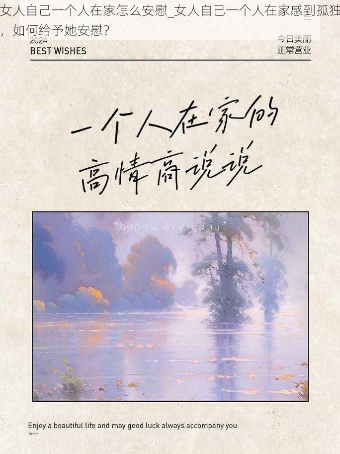 女人自己一个人在家怎么安慰_女人自己一个人在家感到孤独，如何给予她安慰？