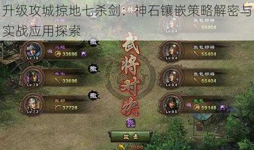 升级攻城掠地七杀剑：神石镶嵌策略解密与实战应用探索