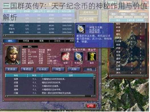 三国群英传7：天子纪念币的神秘作用与价值解析