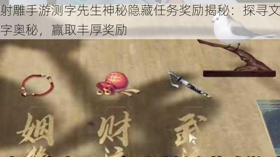 射雕手游测字先生神秘隐藏任务奖励揭秘：探寻文字奥秘，赢取丰厚奖励