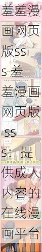 羞羞漫画网页版sss 羞羞漫画网页版 sss：提供成人内容的在线漫画平台