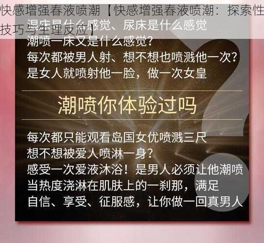 快感增强春液喷潮【快感增强春液喷潮：探索性技巧与生理反应】