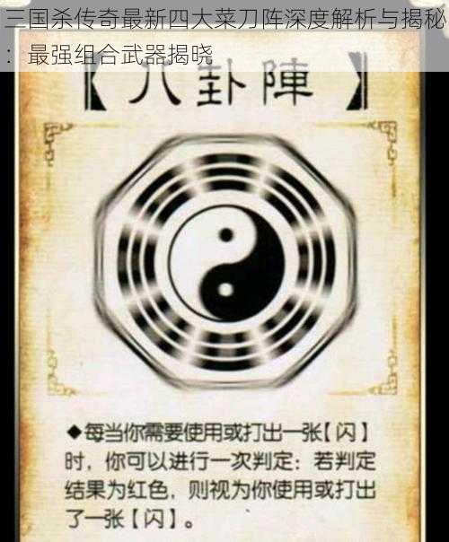 三国杀传奇最新四大菜刀阵深度解析与揭秘：最强组合武器揭晓