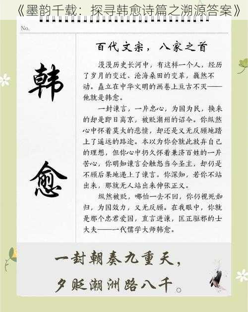 《墨韵千载：探寻韩愈诗篇之溯源答案》