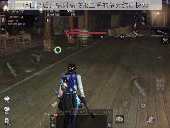 明日之后：辐射高校第二季的多元结局探索