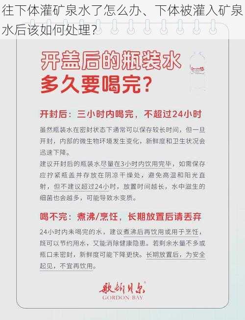 往下体灌矿泉水了怎么办、下体被灌入矿泉水后该如何处理？