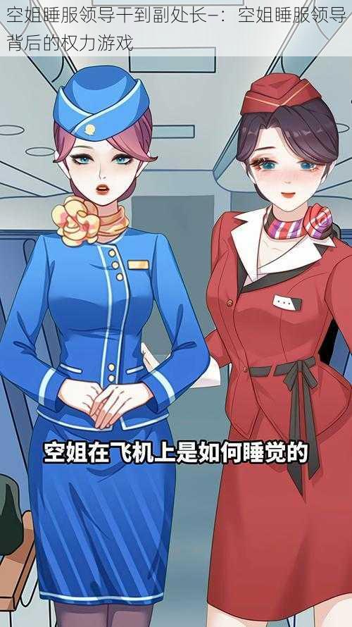 空姐睡服领导干到副处长—：空姐睡服领导背后的权力游戏