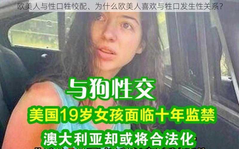 欧美人与性口牲恔配、为什么欧美人喜欢与牲口发生性关系？