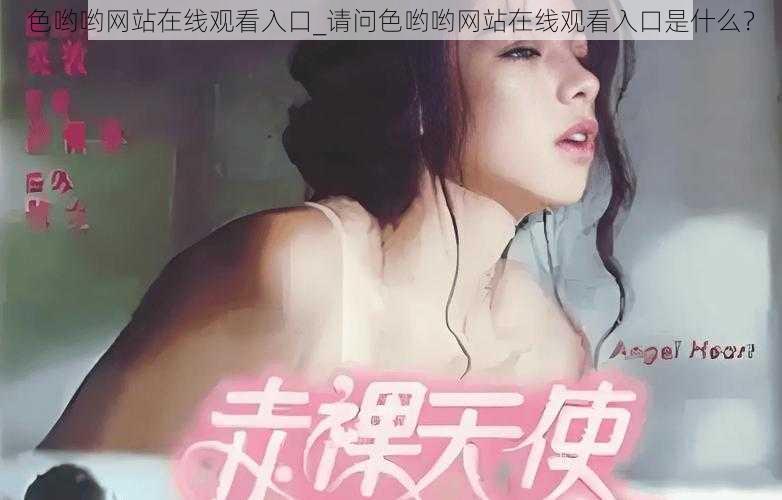 色哟哟网站在线观看入口_请问色哟哟网站在线观看入口是什么？