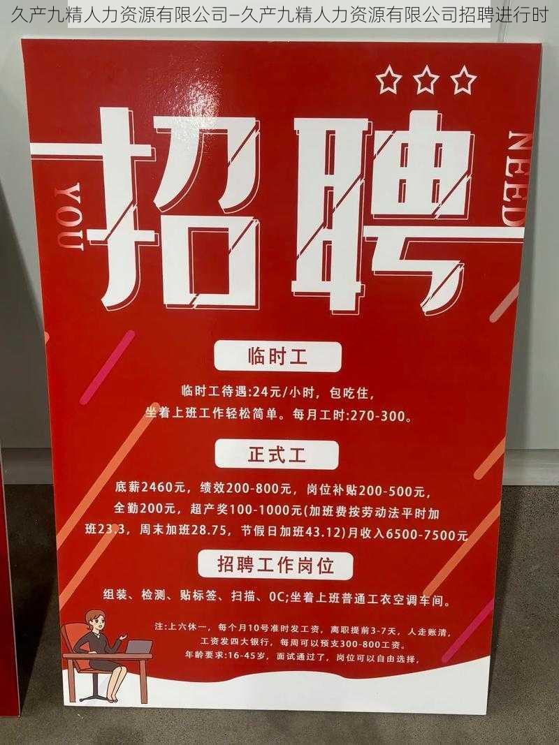 久产九精人力资源有限公司—久产九精人力资源有限公司招聘进行时